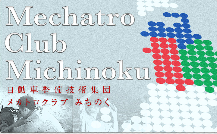自動車整備技術集団 メカトロクラブ みちのく