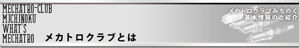 メカトロクラブとは